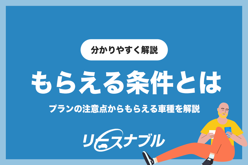 リースナブルは9年契約でクルマがもらえる！もらうプランの注意点と対応車種は？