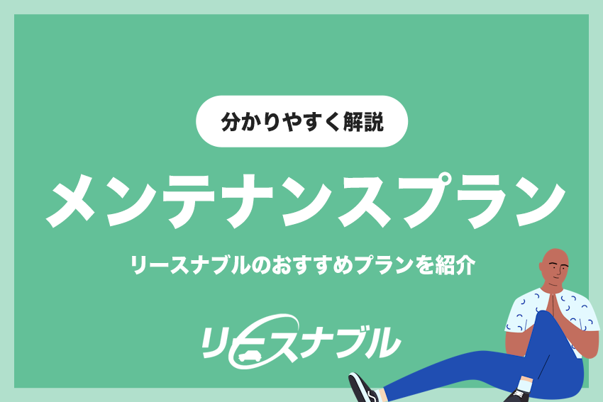 リースナブルのおすすめメンテナンスプランを解説！プラン別の点検内容を比較