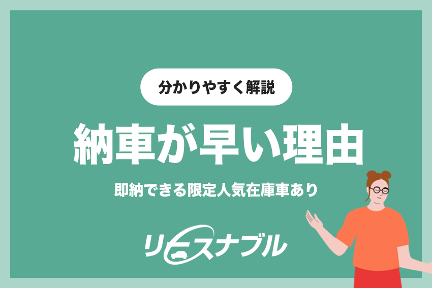 リースナブルの納車が早い理由 | 即納できる限定人気在庫車あり