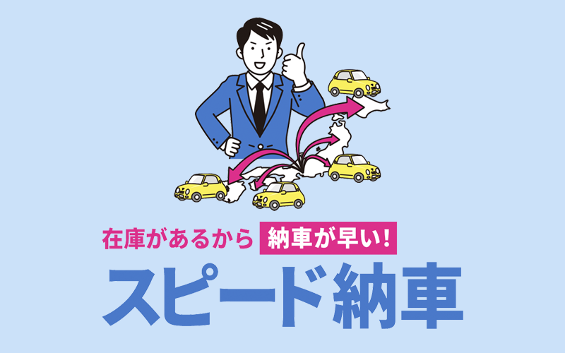 自社在庫があるから納車が早い