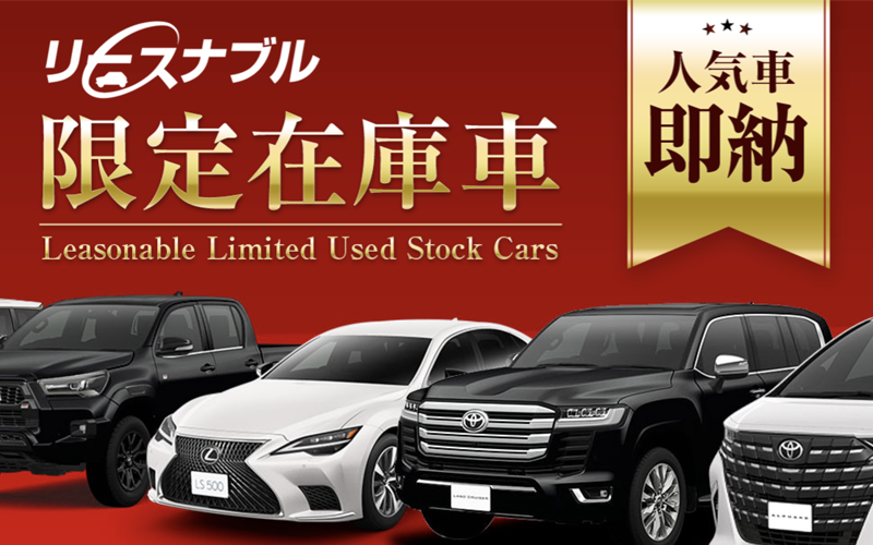 即納できる限定在庫車あり