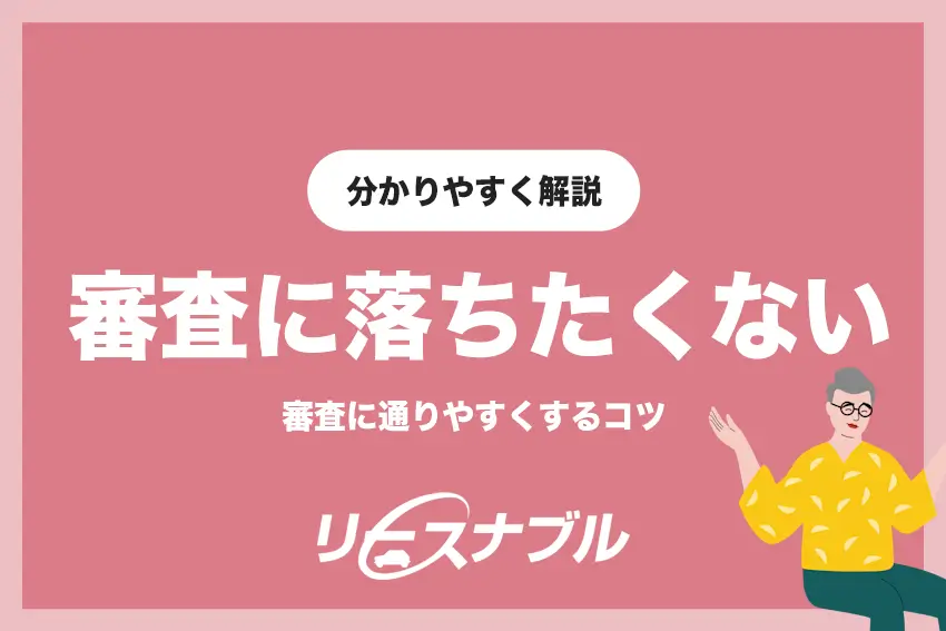 審査に落ちたくない！リースナブルで審査を通りやすくするコツ