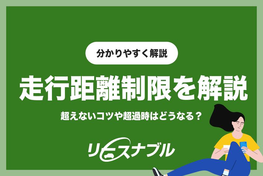 リースナブルの走行距離制限を解説 | 超えないコツや超過時はどうなる？