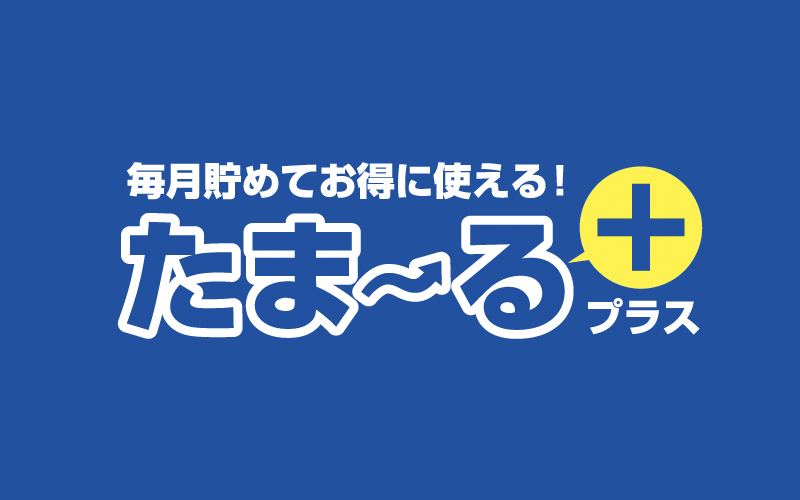 たま〜るプラスは積立でお得に使える
