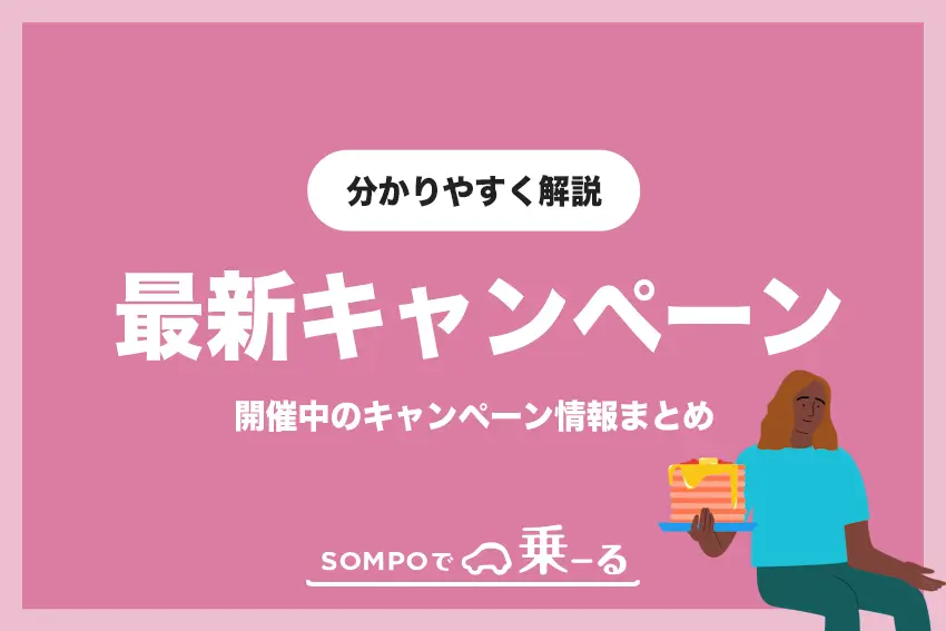 【2025年最新版】SOMPOで乗ーるで開催中のキャンペーン情報まとめ