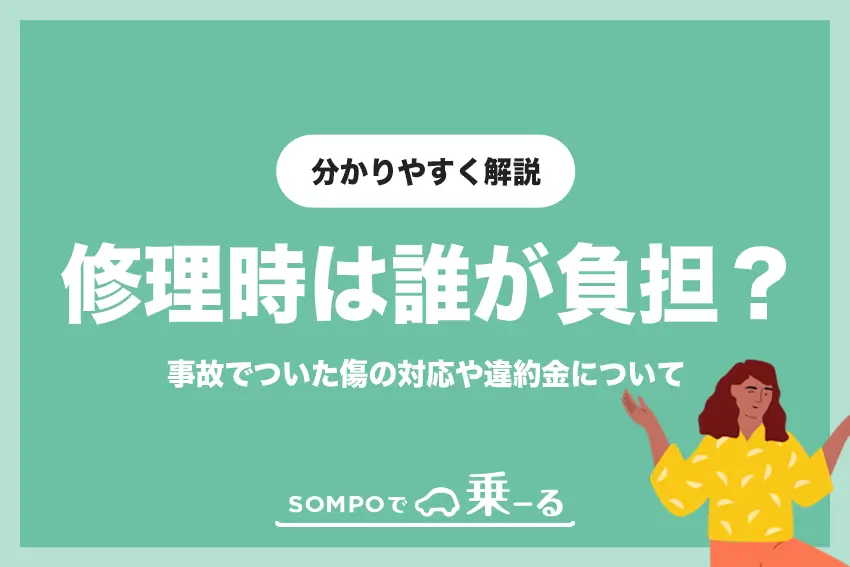 SOMPOで乗ーるで車をぶつけた！事故でついた傷の対応や違約金について