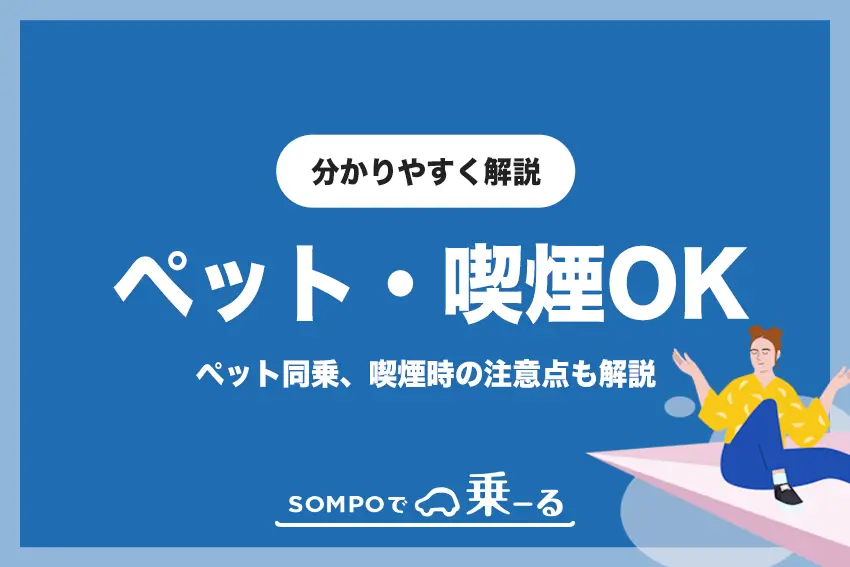 SOMPOで乗ーるで契約した車で犬や猫などペット同乗や喫煙はOK？