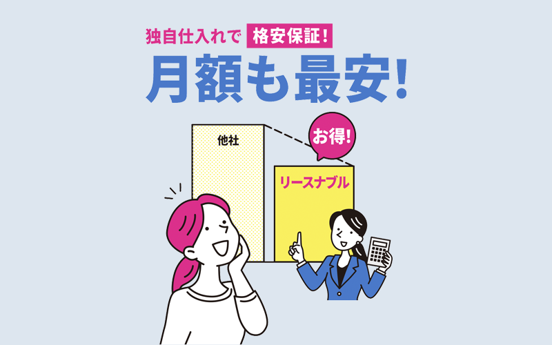 リースナブルは業界最安値