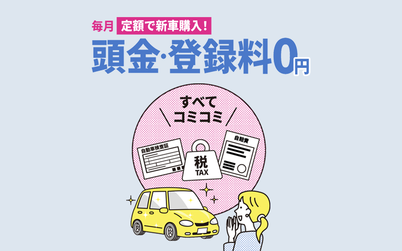 初期費用・ボーナス払い無しで契約可能