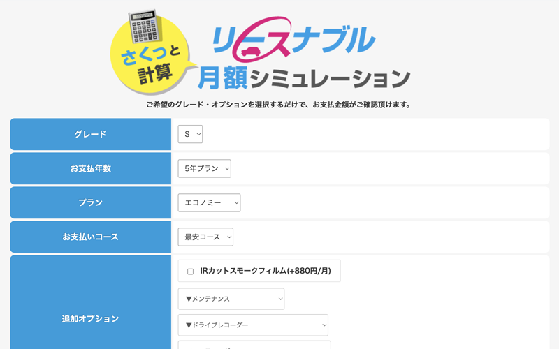 リースナブルの納車までの流れと見積もり方法