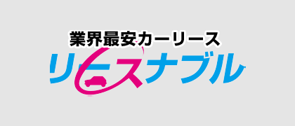 リースナブル