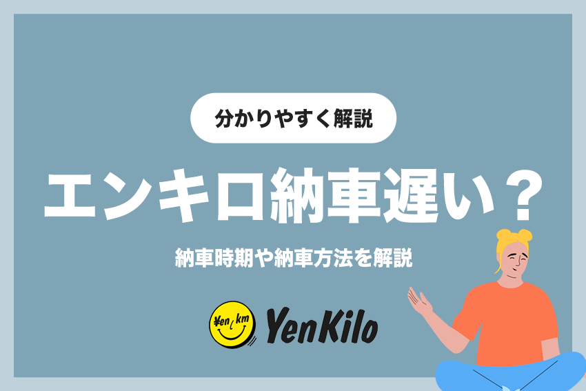 エンキロは納車が遅い？新車・中古車ごとの納期や納車方法を解説