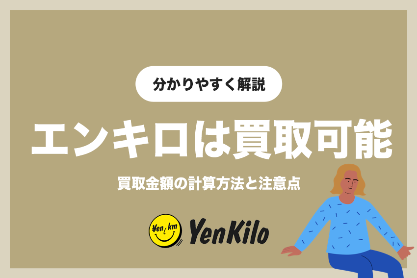 エンキロは買取もできる！買取金額とその後の注意点とは？