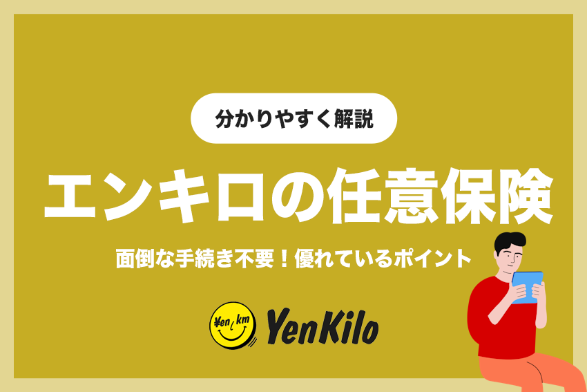 【面倒な手続き不要】エンキロの任意保険「くるまのリース保険」が優れている