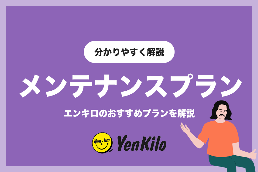 エンキロのメンテナンスプランを比較！加入すべきおすすめプランを紹介