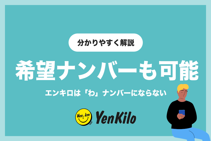 エンキロは「わ」ナンバーにならない！希望ナンバーの取得も可能