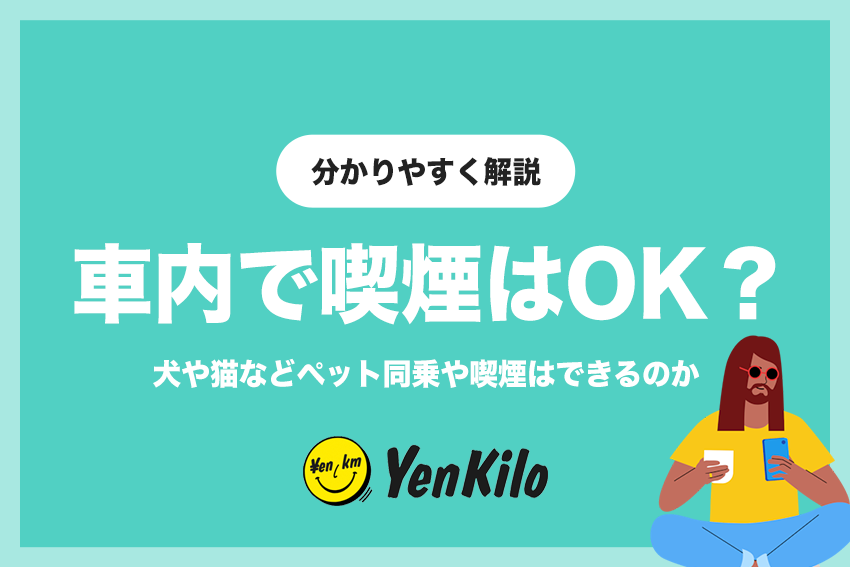 エンキロで契約した車で犬や猫などペット同乗や喫煙はOK?