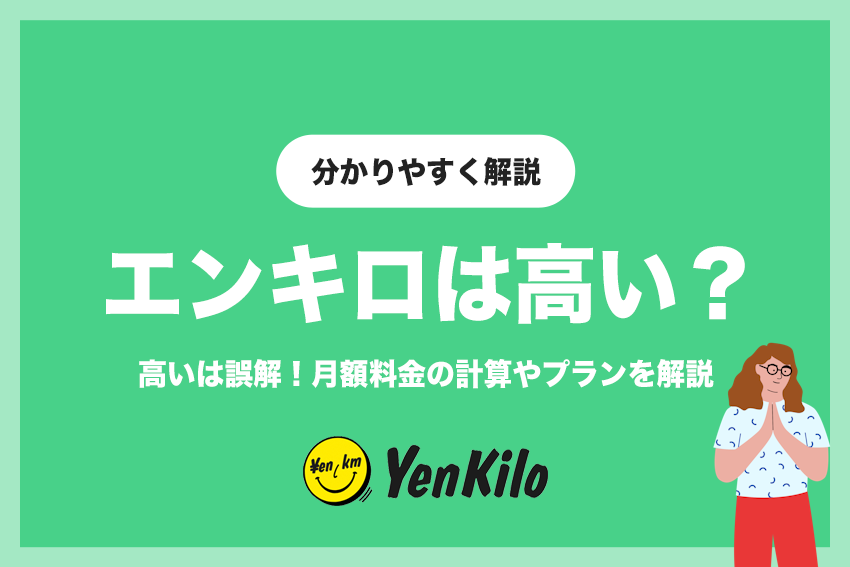 エンキロは高いは誤解！月額料金の計算方法やプランを解説