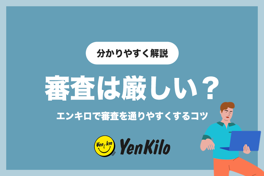 エンキロの審査は厳しい？仮審査申し込みの手順と通りやすくするコツ
