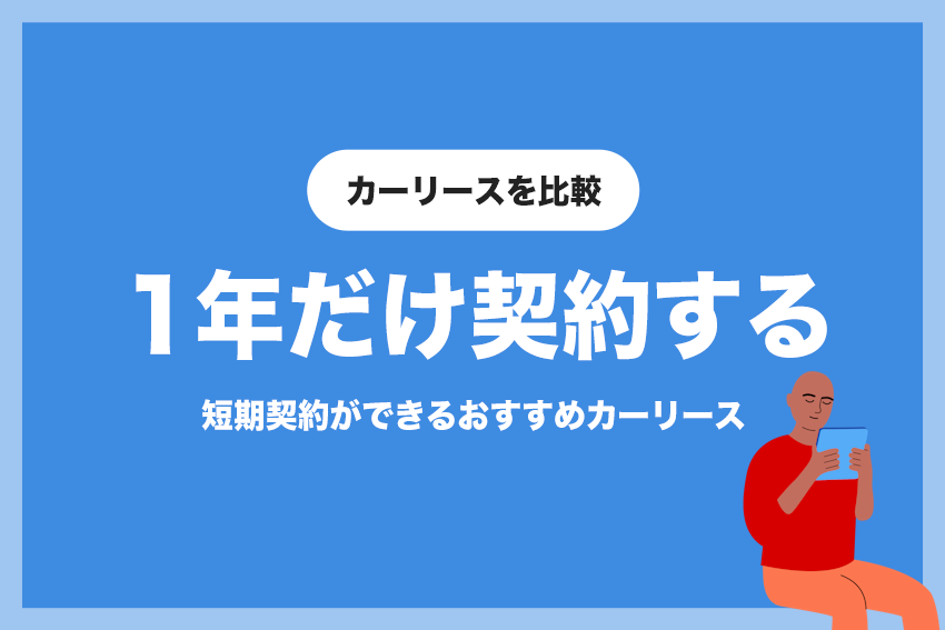 自動車保険込みで契約できるおすすめのカーリース | 比較ポイントも解説
