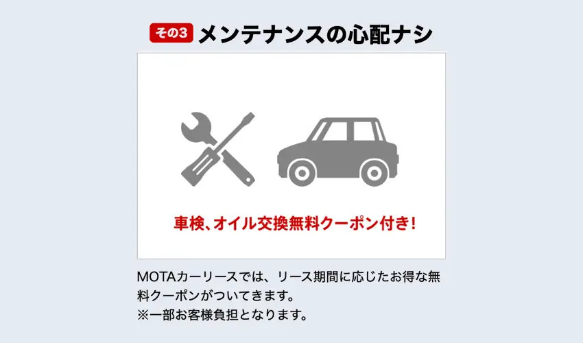車検やメンテナンスの無料クーポンがもらえる
