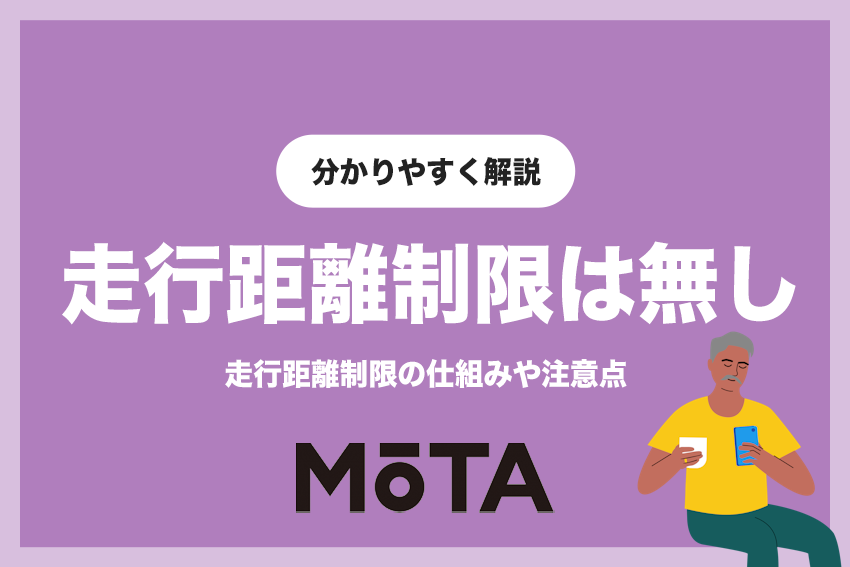 MOTAカーリースで気をつけたい走行距離制限の仕組み | 超過分はどうなる？