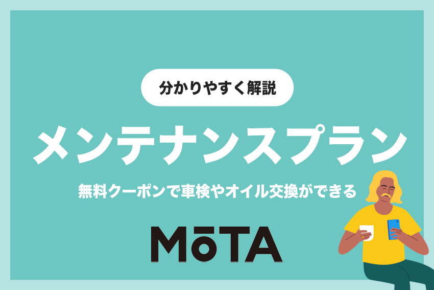 MOTAカーリースはメンテナンスパックがない！無料クーポンがもらえる