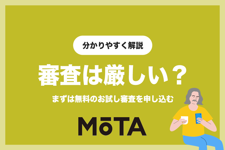 MOTAカーリースは審査が厳しい？まずは無料のお試し審査を申し込む