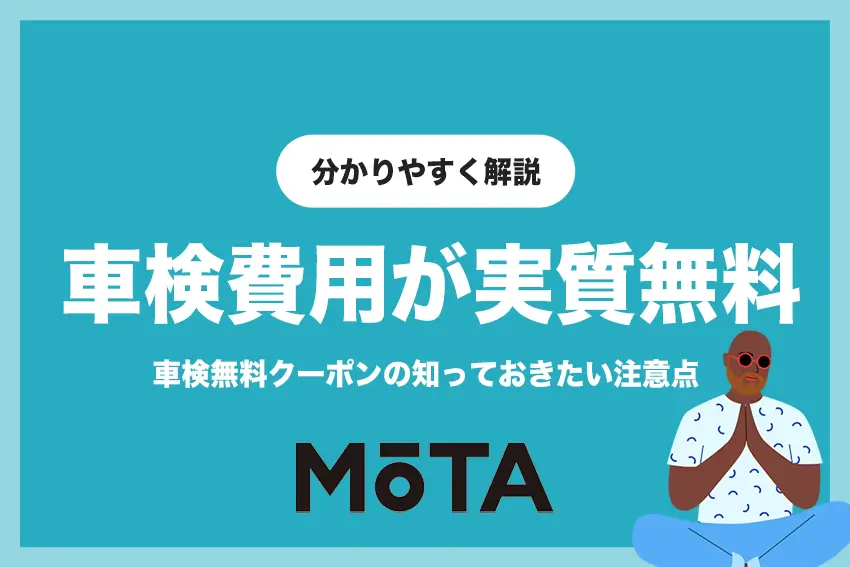 MOTAカーリースの車検はクーポンで無料になる？知っておきたい注意点