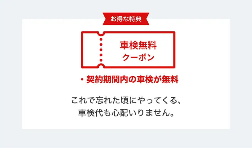 MOTAカーリースの車検はクーポンで無料
