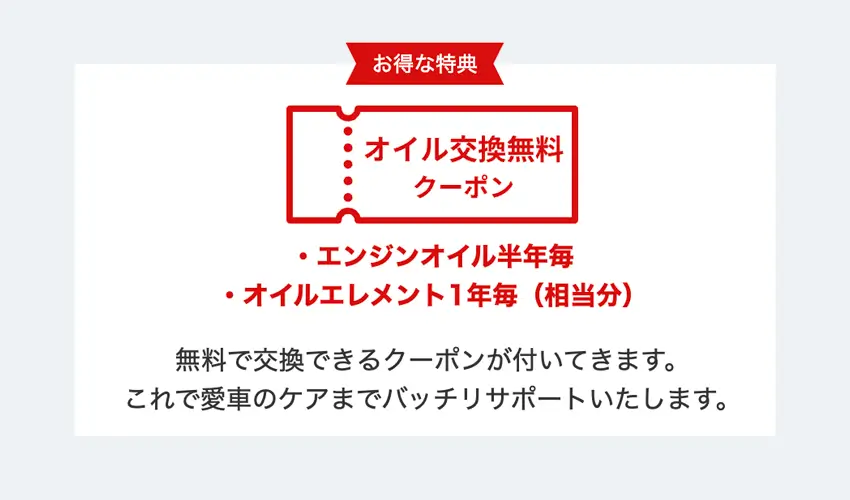 オイル交換など無料クーポンももらえる