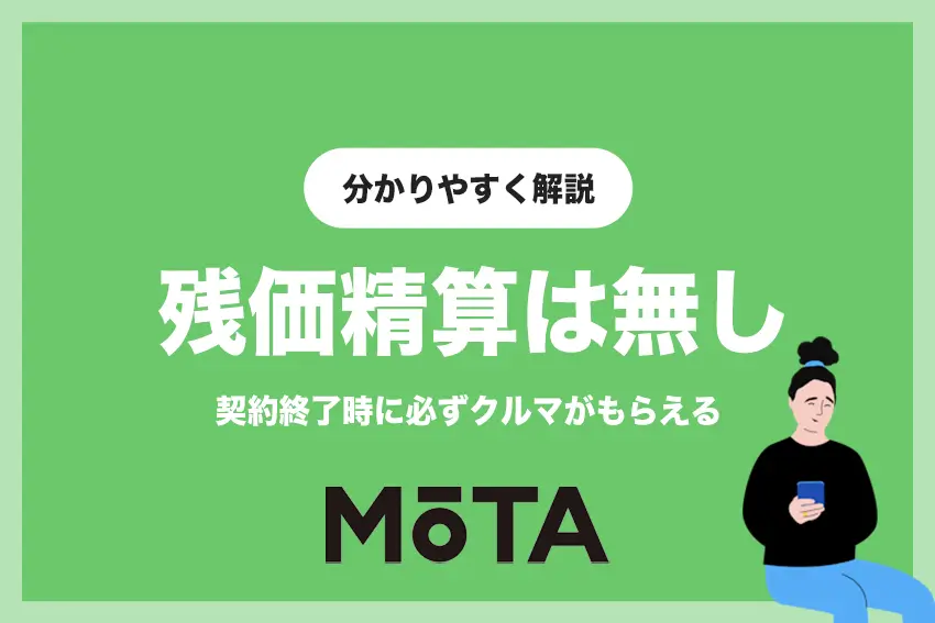MOTAカーリースは残価精算無し！契約終了時にそのままもらえる