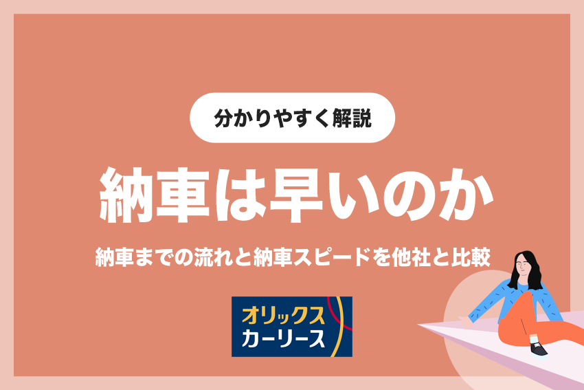 オリックスカーリースの納車は早い？他のカーリースと比較