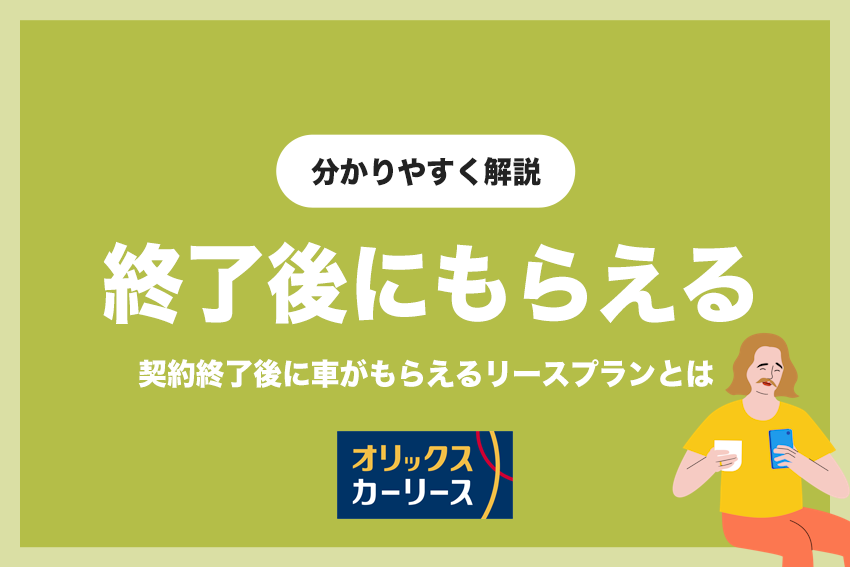 オリックスカーリースで契約終了後に車がもらえるリースプランとは