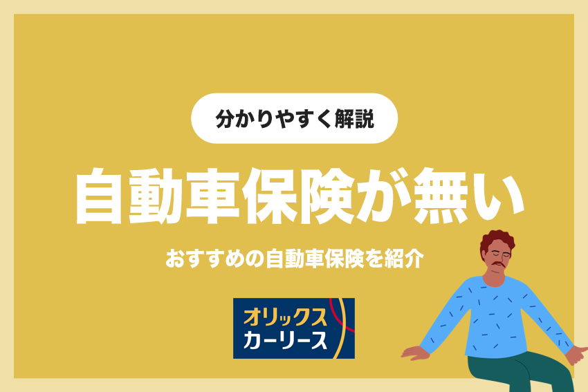 オリックスカーリースは任意保険が無い！おすすめの自動車保険を紹介