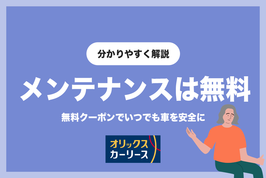 オリックスカーリースのメンテナンスは無料クーポンで受けられる