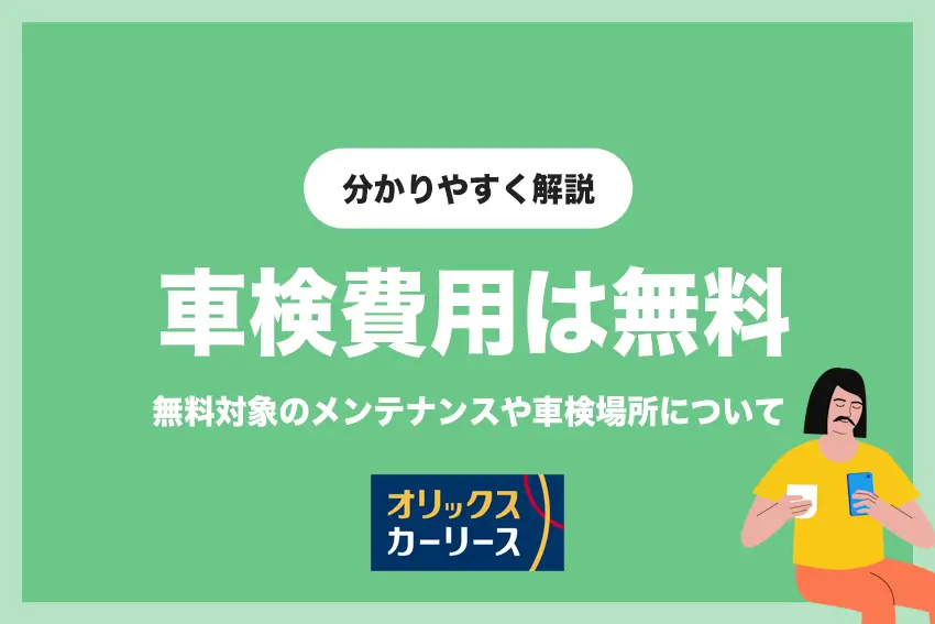 無料で車検が受けられるオリックスカーリース | 車検費用や車検場所について