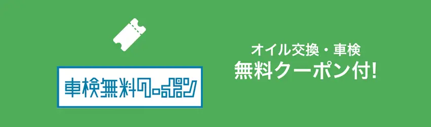 車検無料クーポン