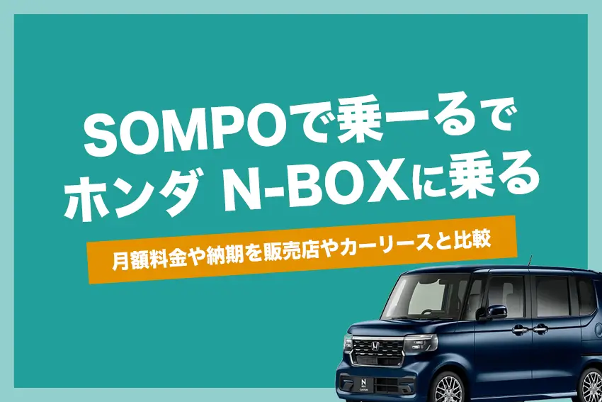 SOMPOで乗ーるでN-BOXに乗る | 月額料金や納期を他カーリースと比較