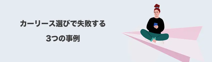 カーリース選びで失敗する3つの事例