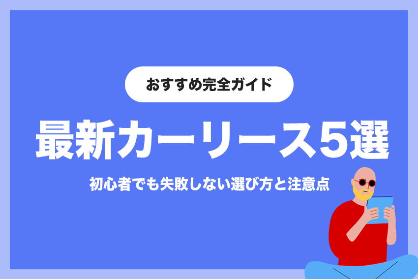 初心者でも失敗しないおすすめカーリース5選|利用シーン別おすすめサービス