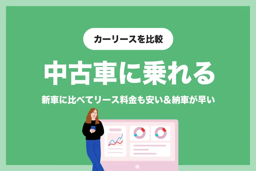 【安い&納車が早い】中古車に乗れるカーリースを比較 | メリット・デメリットも解説