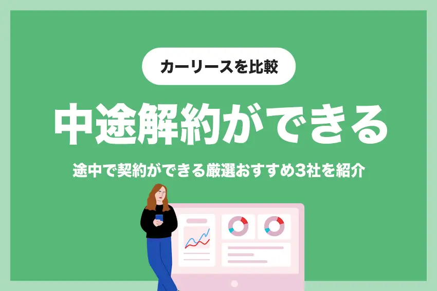 【おすすめ3社厳選】中途解約ができるカーリースを比較 | メリット・デメリットも解説