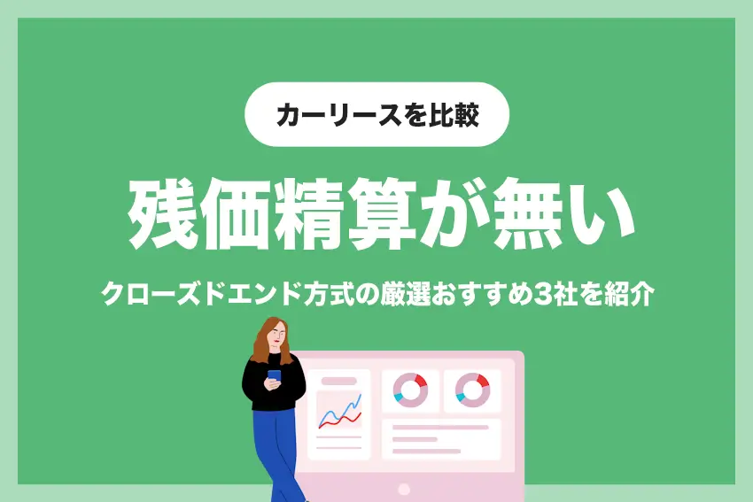 【おすすめ3社厳選】残価精算が無いカーリースを比較 | メリット・デメリットも解説