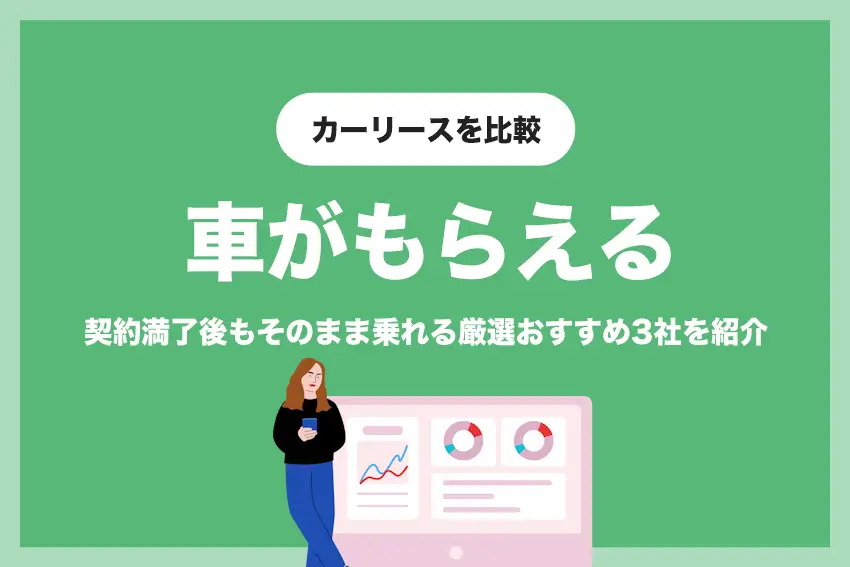 【おすすめ3社厳選】契約終了後にもらえるカーリースを比較 | メリット・デメリットも解説