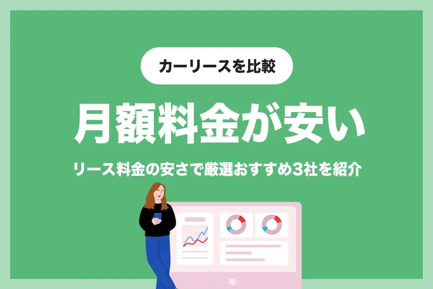 【おすすめ3社厳選】月額料金の安さでカーリースを比較 | メリット・デメリットも解説