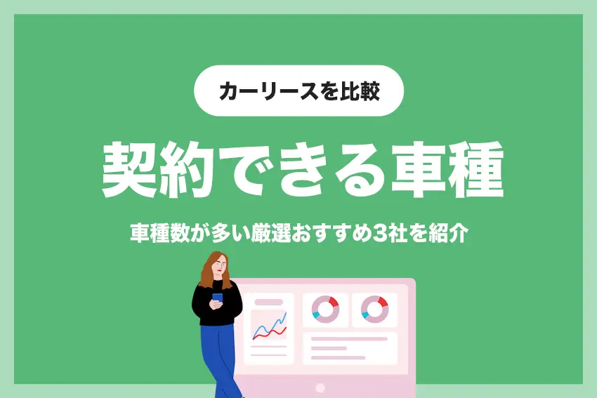 【おすすめ3社厳選】契約できる車種の多さでカーリース・サブスクを比較 | メリット・デメリットも解説