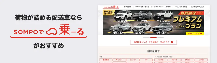 荷物が詰める配送車を社用車にしたい