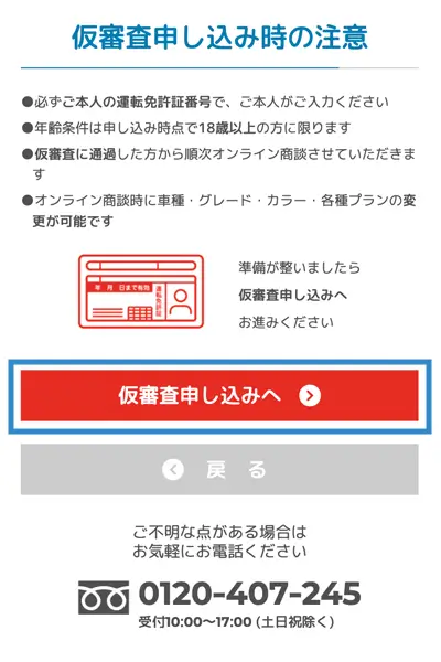 SOMPOで乗−る仮審査手順