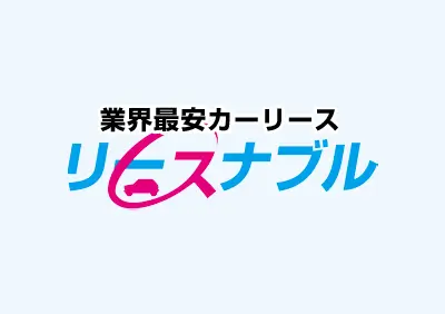 リースナブル